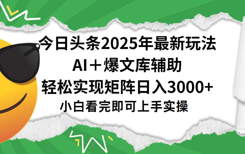 今日头条2025年最新玩法，一键生成爆款，轻松实现矩阵日入3000+汇创项目库-网创项目资源站-副业项目-创业项目-搞钱项目汇创项目库