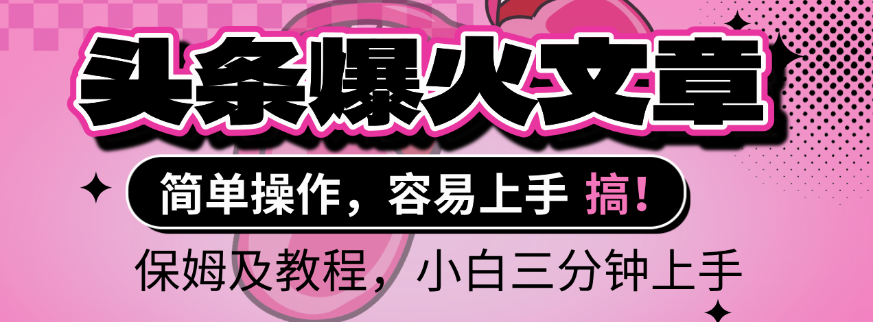 2025年头条爆火文章赛道，小白轻松上手，保守月入6000+，保姆及教程汇创项目库-网创项目资源站-副业项目-创业项目-搞钱项目汇创项目库