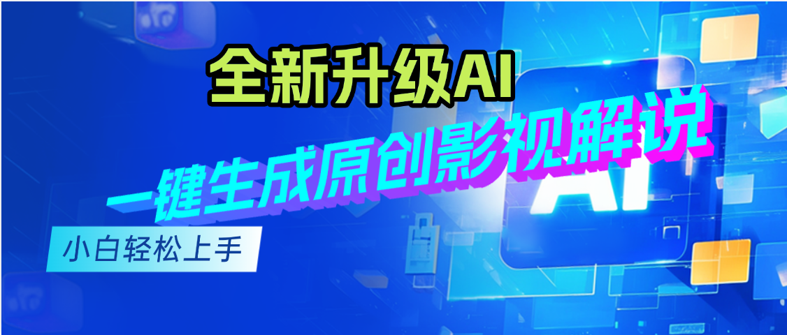 最新AI升级，一键生成原创影视解说视频，小白轻松日入2000+汇创项目库-网创项目资源站-副业项目-创业项目-搞钱项目汇创项目库