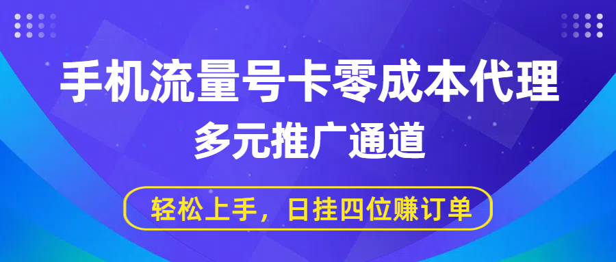 手机流量号卡零成本代理，多元推广通道，轻松上手，日挂四位赚订单汇创项目库-网创项目资源站-副业项目-创业项目-搞钱项目汇创项目库