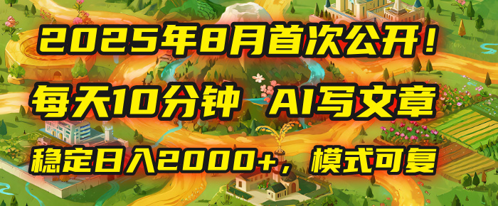 2025年首次公开，每天10分钟，用AI写文章，稳定日入2000+，模式可复制！汇创项目库-网创项目资源站-副业项目-创业项目-搞钱项目汇创项目库