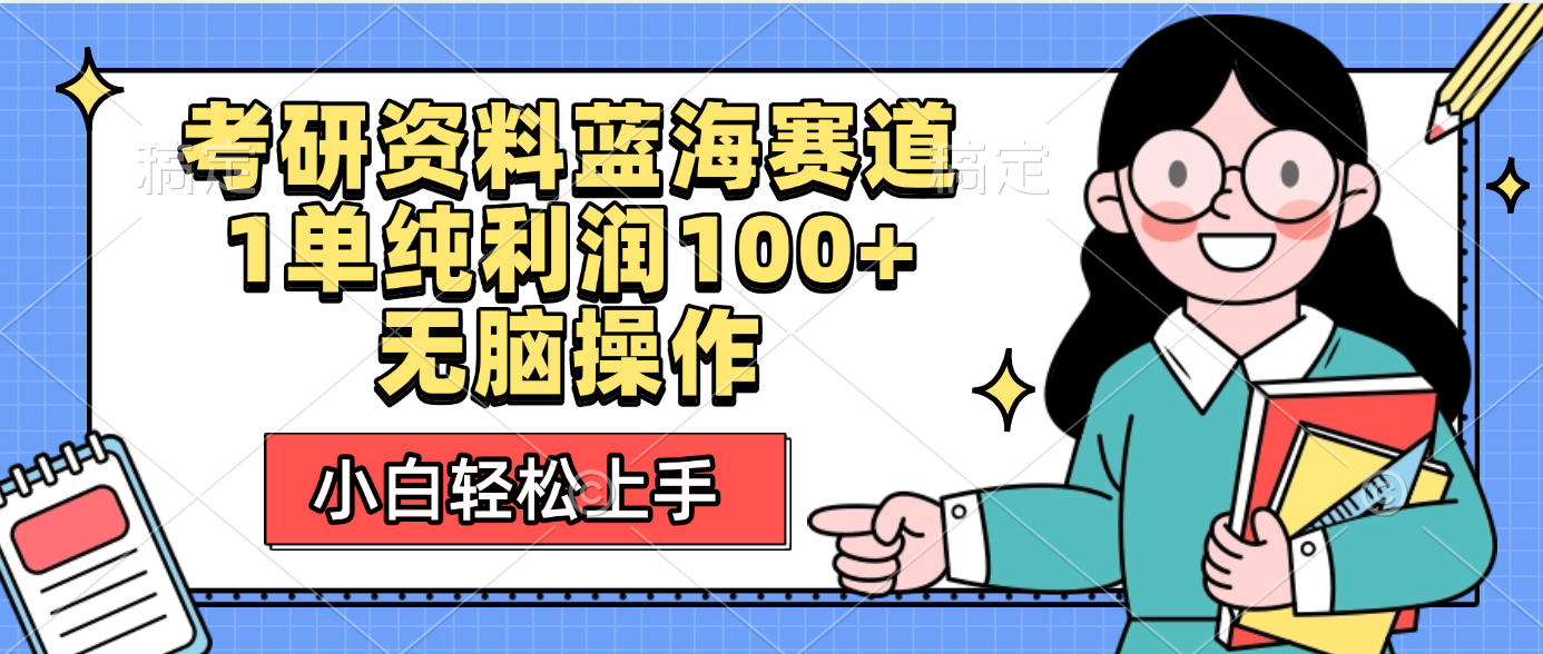 考研资料蓝海赛道，小白轻松上手，1单纯利润100+无脑操作汇创项目库-网创项目资源站-副业项目-创业项目-搞钱项目汇创项目库