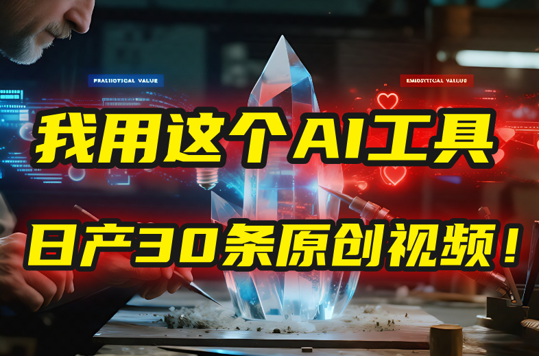 别再真人出镜了！我用这个AI工具，1张照片就能日产30条原创视频！汇创项目库-网创项目资源站-副业项目-创业项目-搞钱项目汇创项目库