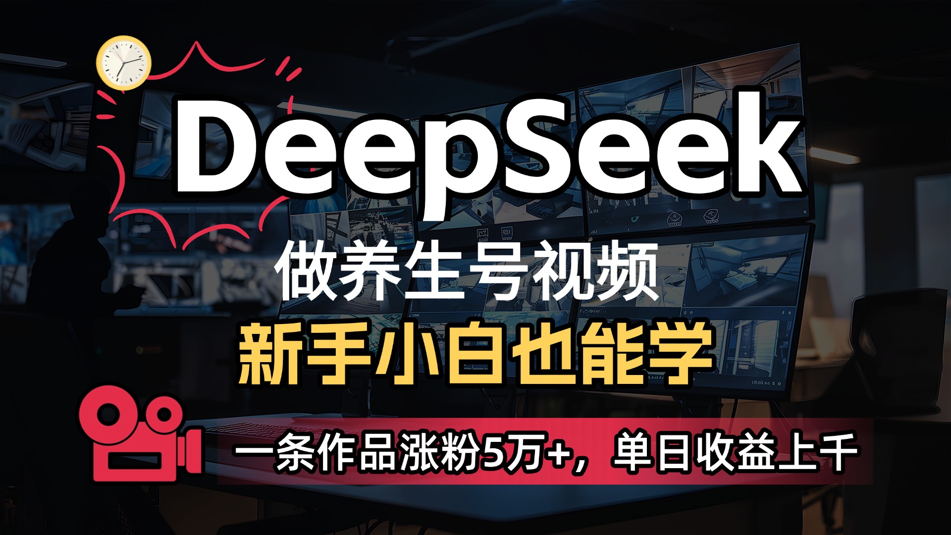 用DeepSeek做养生号，一条作品涨粉5万+，单日收益上千汇创项目库-网创项目资源站-副业项目-创业项目-搞钱项目汇创项目库