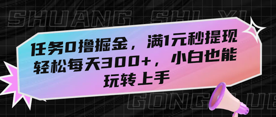 任务0撸掘金，满1元秒提现，轻松每天300+，小白也能玩转上手汇创项目库-网创项目资源站-副业项目-创业项目-搞钱项目汇创项目库