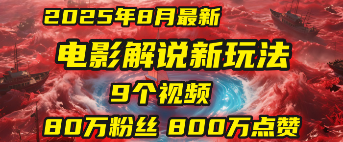 电影解说新玩法，2025年8月底最新“第一人称”玩法揭秘：9个视频涨粉80万！(AI教程全套)汇创项目库-网创项目资源站-副业项目-创业项目-搞钱项目汇创项目库