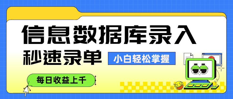 信息数据库录入，秒速录单，小白轻松掌握，每日收益上千汇创项目库-网创项目资源站-副业项目-创业项目-搞钱项目汇创项目库