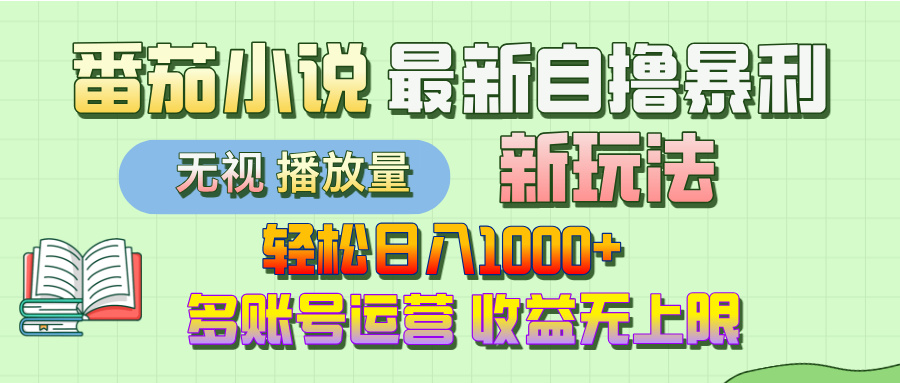 最新番茄小说自撸暴利新玩法！轻松日入1000+，无视播放量，可放大，收益无上限！汇创项目库-网创项目资源站-副业项目-创业项目-搞钱项目汇创项目库