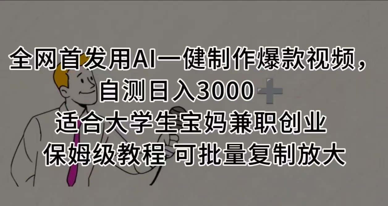 全网首发用AI一健制作爆款视频 适合大学生宝妈兼职创业 保姆级教程 可批量复制放大，自测日入3000➕汇创项目库-网创项目资源站-副业项目-创业项目-搞钱项目汇创项目库