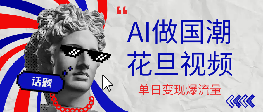 用AI做国潮花旦视频，单日变现1000+，高质量作品引爆流量汇创项目库-网创项目资源站-副业项目-创业项目-搞钱项目汇创项目库