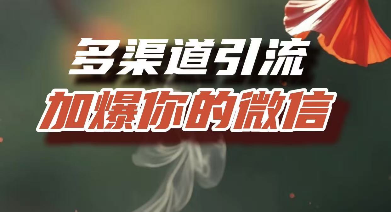 多渠道引流，加爆你的微信，把流量导入到私域，这是每一个想要在互联网赚钱的人必须掌握的底层能力汇创项目库-网创项目资源站-副业项目-创业项目-搞钱项目汇创项目库