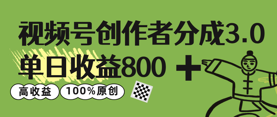 视频号创作者分成 3.0，单日收益 800+100%原创视频高收益，汇创项目库-网创项目资源站-副业项目-创业项目-搞钱项目汇创项目库