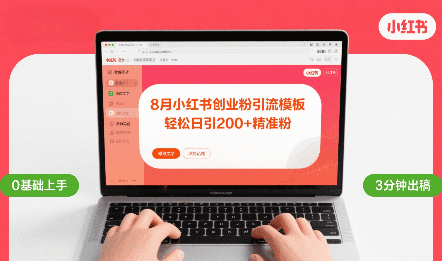 8月份小红书最新创业粉引流模板，轻松日引200+汇创项目库-网创项目资源站-副业项目-创业项目-搞钱项目汇创项目库