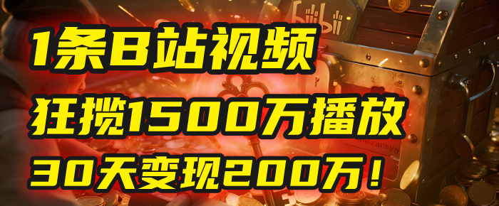2025年，一个“内容即印钞机”的秘密：他只发了1条B站视频，狂揽1500万播放，30天变现200万！，国学赛道，玄学副业。汇创项目库-网创项目资源站-副业项目-创业项目-搞钱项目汇创项目库