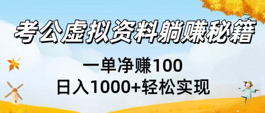 考公虚拟资料躺赚秘籍：一单净赚100，日入1000+轻松实现汇创项目库-网创项目资源站-副业项目-创业项目-搞钱项目汇创项目库