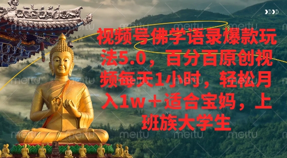 视频号佛学语录爆款新玩法，轻松月入1w+，百分百原创视频每天1小时汇创项目库-网创项目资源站-副业项目-创业项目-搞钱项目汇创项目库