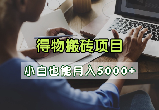 得物视频号创作激励，去重软件加持爆款视频，矩阵玩法月入2万+汇创项目库-网创项目资源站-副业项目-创业项目-搞钱项目汇创项目库