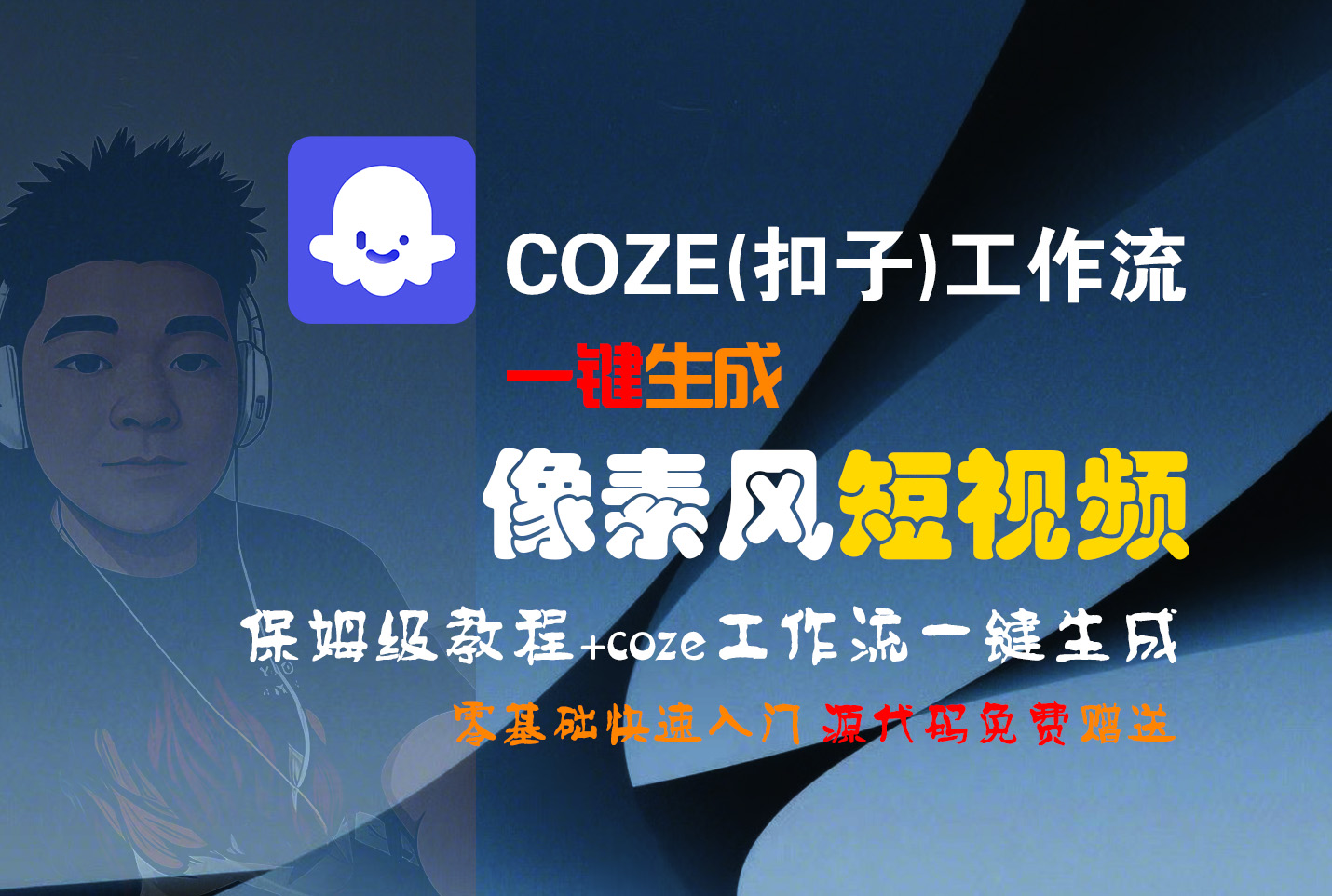 【Coze实操教程】Coze工作流一键生成“像素风“短视频!工作流全流程保姆级教学 !2分钟一键生成无人工干预，零基础小白保姆级教程!汇创项目库-网创项目资源站-副业项目-创业项目-搞钱项目汇创项目库