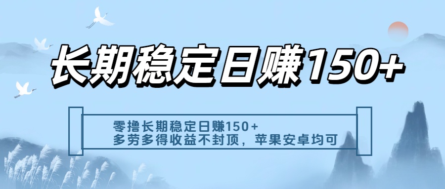 零撸实测：长期稳定日入150+，多劳多得收益不封顶，苹果安卓都能做汇创项目库-网创项目资源站-副业项目-创业项目-搞钱项目汇创项目库