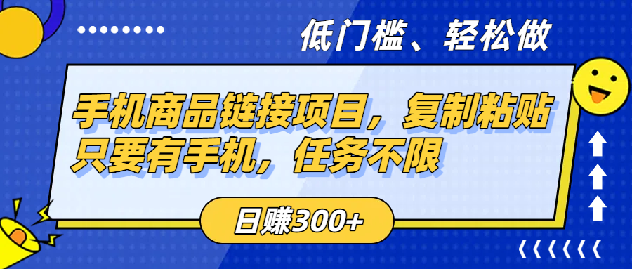 手机商品链接项目，复制粘贴即可，只要有手机，任务不限，日赚300+汇创项目库-网创项目资源站-副业项目-创业项目-搞钱项目汇创项目库