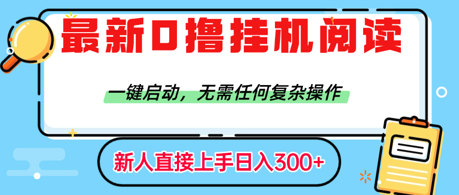 最新0撸挂机阅读赚钱，一键启动，无需任何复杂操作，日入300+汇创项目库-网创项目资源站-副业项目-创业项目-搞钱项目汇创项目库