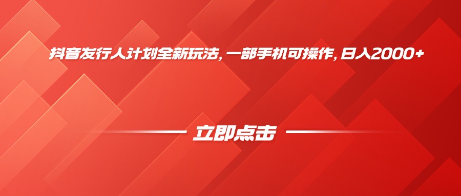 抖音发行人计划全新玩法，一部手机可操作，日入2000+汇创项目库-网创项目资源站-副业项目-创业项目-搞钱项目汇创项目库