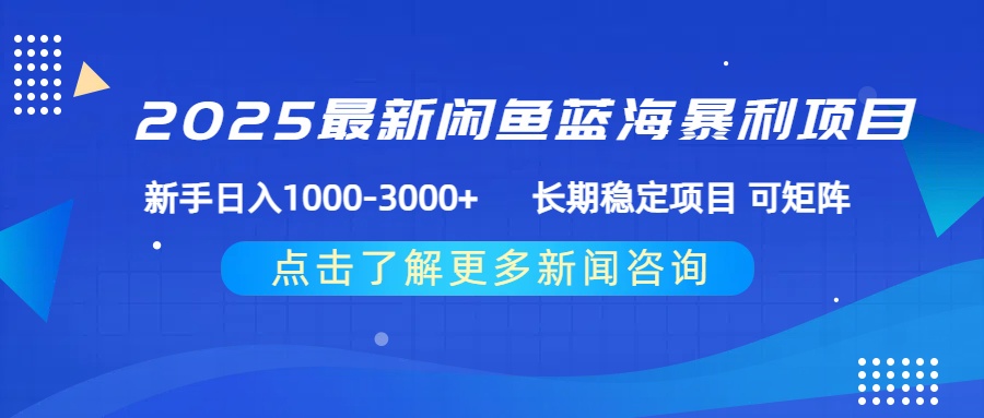 2025最新闲鱼蓝海暴利项目 ，新手日入1000-3000+ 长期稳定项目 可矩阵汇创项目库-网创项目资源站-副业项目-创业项目-搞钱项目汇创项目库