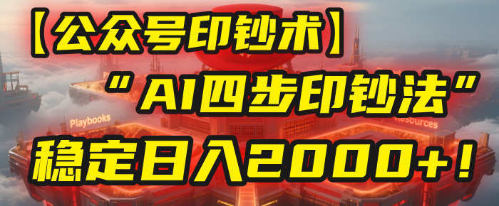 【公众号流量主】我用“AI四步法”每天复制粘贴3分钟，稳定日入2000+！汇创项目库-网创项目资源站-副业项目-创业项目-搞钱项目汇创项目库