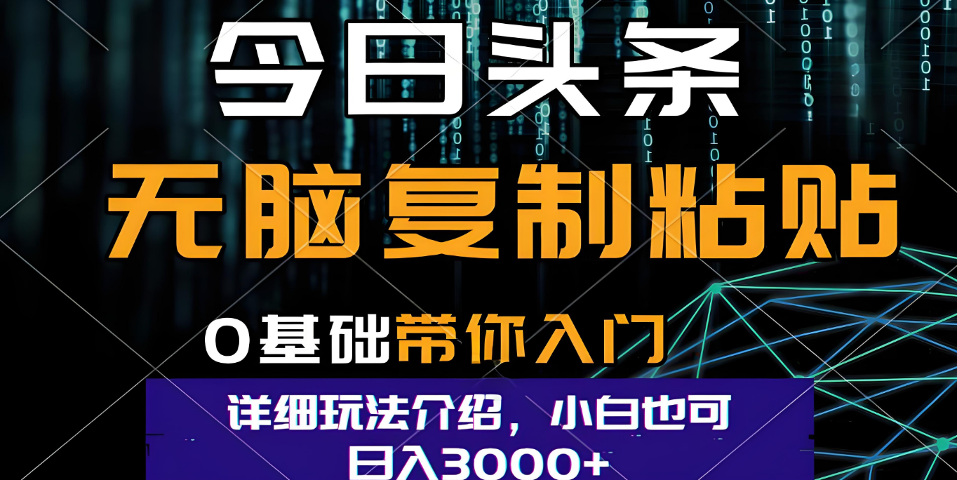 今日头条爆火赛道玩法，利用简单的指令一键生成爆火文章，小白只需无脑复制粘贴即可，单日收益稳定3000+汇创项目库-网创项目资源站-副业项目-创业项目-搞钱项目汇创项目库