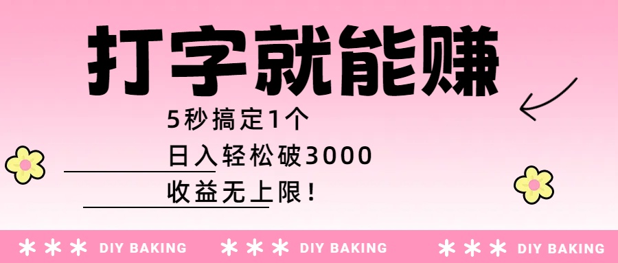 打字就能赚：5秒搞定1个，日入轻松破3000，收益无上限！汇创项目库-网创项目资源站-副业项目-创业项目-搞钱项目汇创项目库