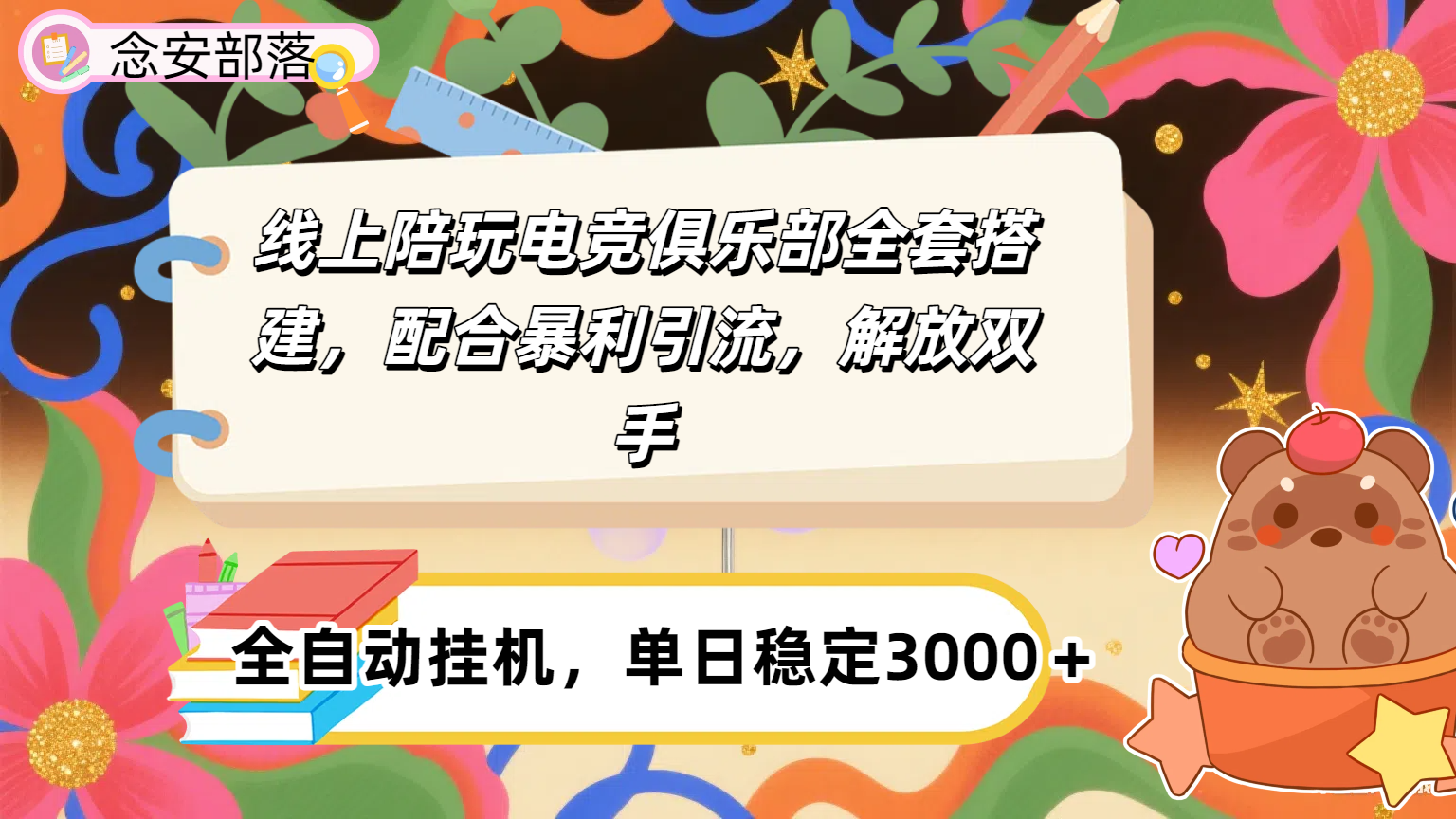 大蓝海市场，线上电竞陪玩俱乐部，配合暴利引流，全自动变现，日入多张。可以做一辈子的项目。汇创项目库-网创项目资源站-副业项目-创业项目-搞钱项目汇创项目库