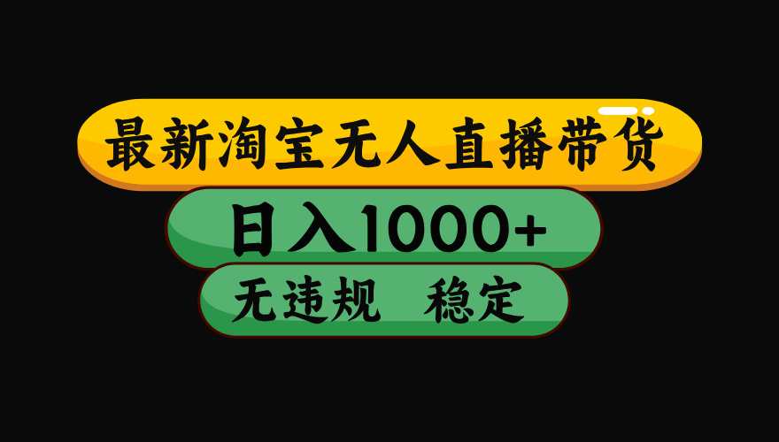 8月最新淘宝无人直播带货，日入1000+，独家技术，无违规无封号，操作简单，长期稳定【揭秘】汇创项目库-网创项目资源站-副业项目-创业项目-搞钱项目汇创项目库