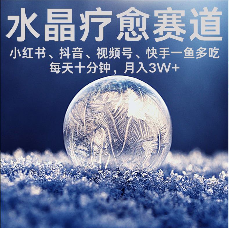 水晶疗愈赛道 小红书 蝴蝶号 抖音 快手都可做  每日轻松十分钟 月赚米3W+  抓紧冲！汇创项目库-网创项目资源站-副业项目-创业项目-搞钱项目汇创项目库