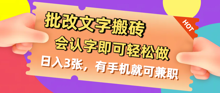 批改文字搬砖，会认字即可轻松做，日入3张，有手机就可兼职汇创项目库-网创项目资源站-副业项目-创业项目-搞钱项目汇创项目库