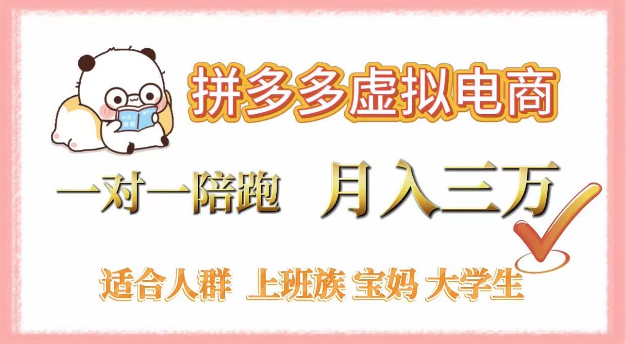 拼多多虚拟电商，一对一陪跑，月入3万，0囤货，轻资产，不发货汇创项目库-网创项目资源站-副业项目-创业项目-搞钱项目汇创项目库