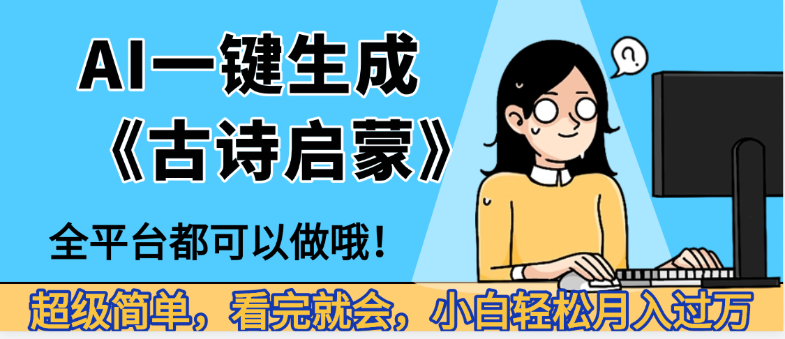 妈呀！现在的AI真的是太强大了，AI一键生成《古诗启蒙》这个赛道太赚的啦，无脑操作，会复制粘贴就会汇创项目库-网创项目资源站-副业项目-创业项目-搞钱项目汇创项目库