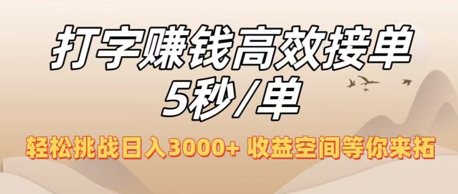 打字赚钱高效接单5秒/单，轻松挑战日入3000+，收益空间等你来拓！汇创项目库-网创项目资源站-副业项目-创业项目-搞钱项目汇创项目库