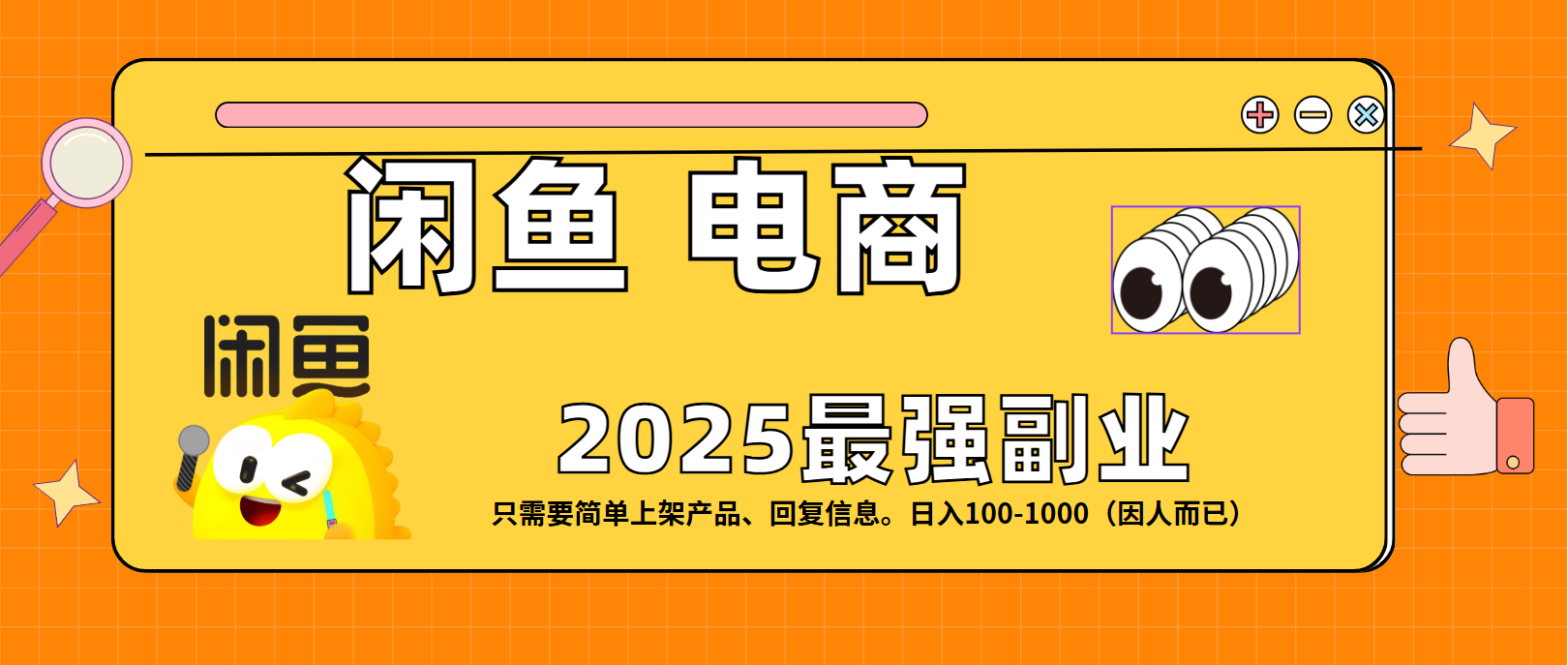 闲鱼电商 潮玩赛道，日入100-1000汇创项目库-网创项目资源站-副业项目-创业项目-搞钱项目汇创项目库