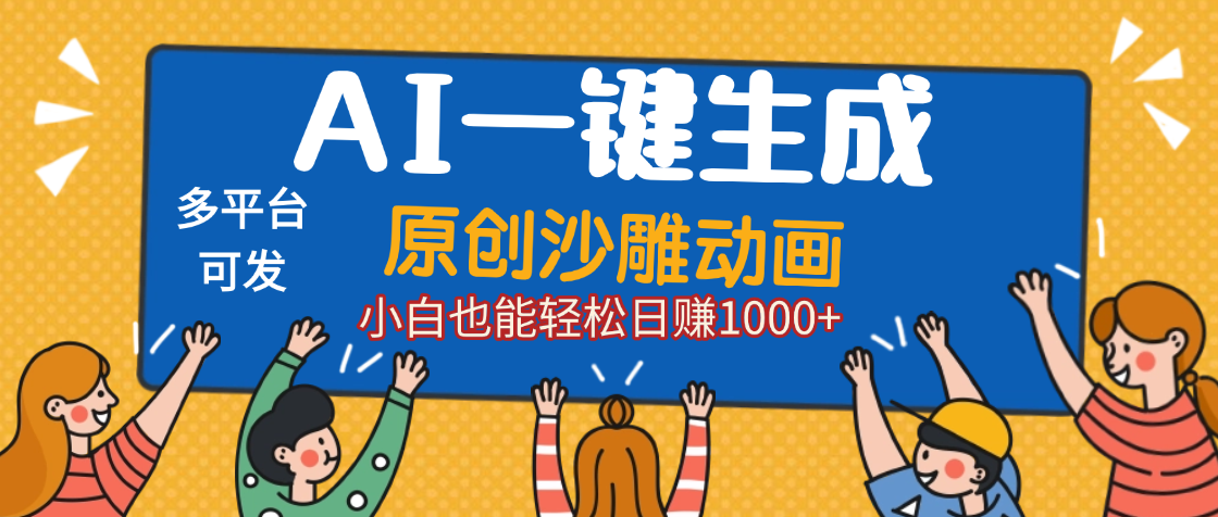 AI一键生成沙雕动画，轻松日入1000+，条条爆款，小白秒上手汇创项目库-网创项目资源站-副业项目-创业项目-搞钱项目汇创项目库