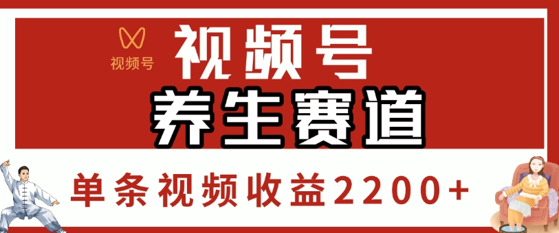 视频号，养生赛道，单条视频收益2200+汇创项目库-网创项目资源站-副业项目-创业项目-搞钱项目汇创项目库