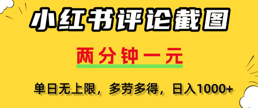 小红书评论区评论截图，一分钟2条，日入几千，多劳多得汇创项目库-网创项目资源站-副业项目-创业项目-搞钱项目汇创项目库
