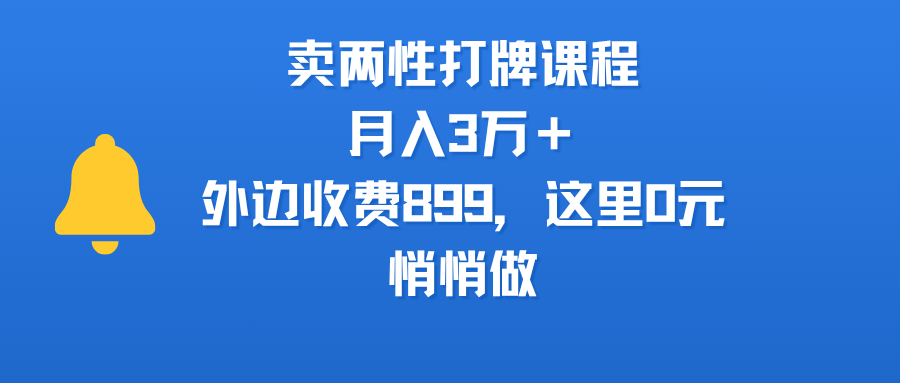 卖两性打牌课程，月入3万＋外边收费899的课程，这里0元，悄悄做汇创项目库-网创项目资源站-副业项目-创业项目-搞钱项目汇创项目库