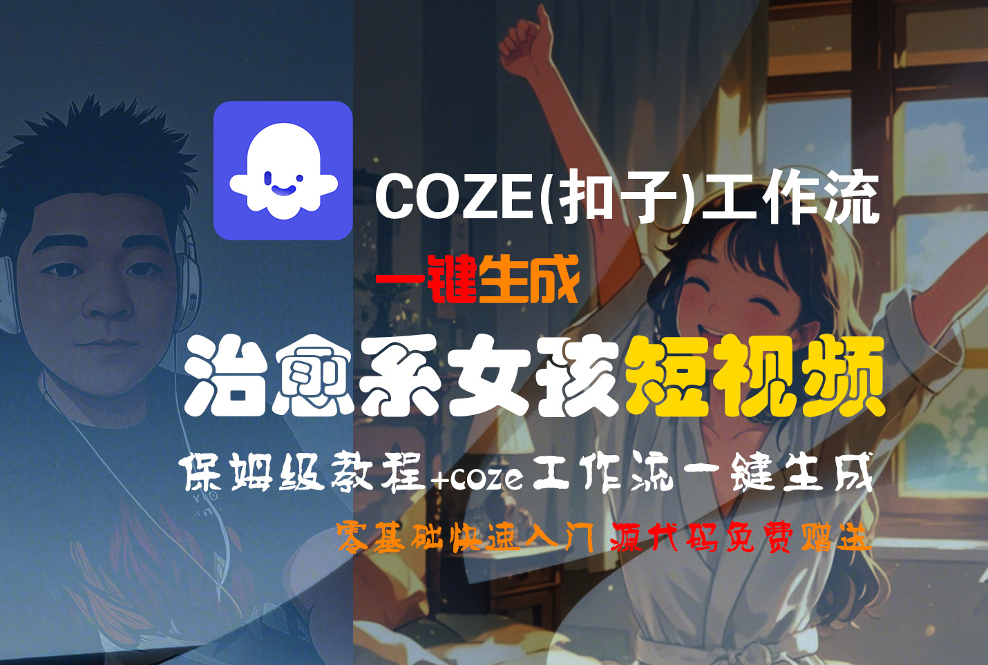 【Coze实操教程】Coze工作流一键生成“治愈系女孩“短视频!工作流全流程保姆级教学 !1分钟一键生成无人工干预，零基础小白保姆级教程!汇创项目库-网创项目资源站-副业项目-创业项目-搞钱项目汇创项目库