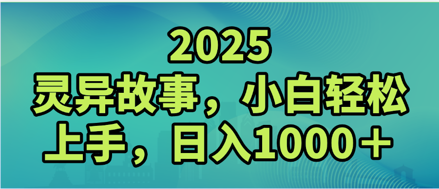 2025年灵异故事，视频号创作者分成，小白轻松上手，轻松日入1000＋汇创项目库-网创项目资源站-副业项目-创业项目-搞钱项目汇创项目库