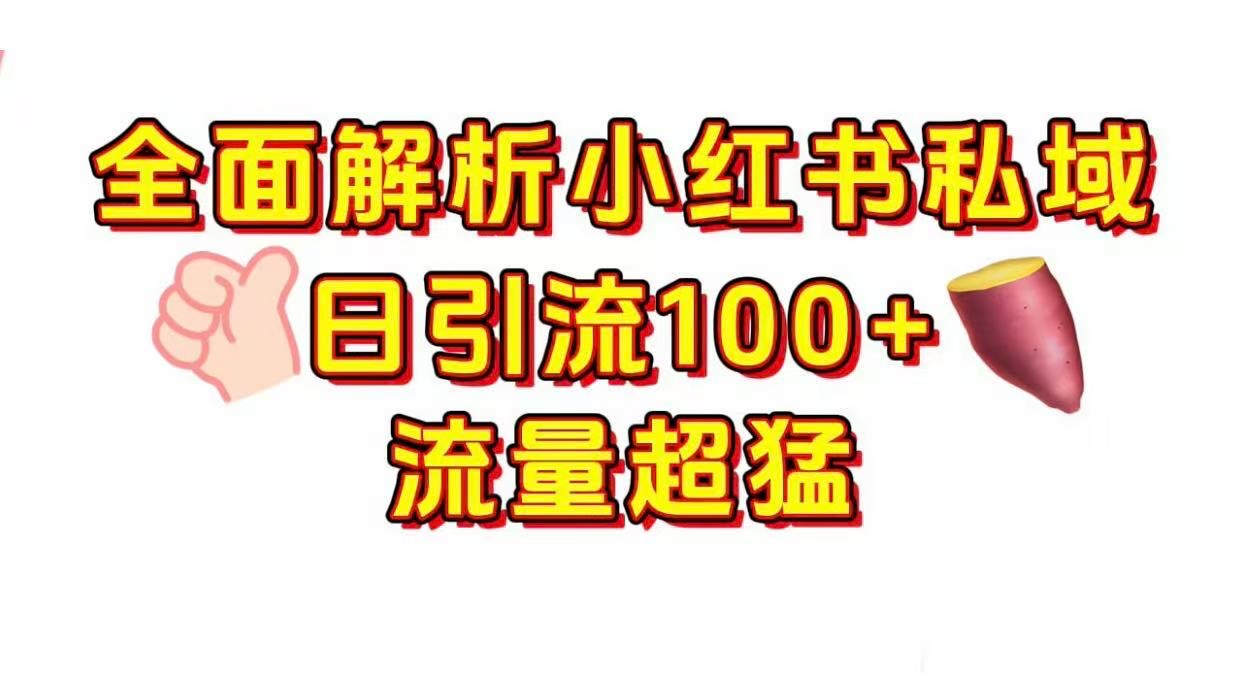 小红书私域引流 每天加100+汇创项目库-网创项目资源站-副业项目-创业项目-搞钱项目汇创项目库