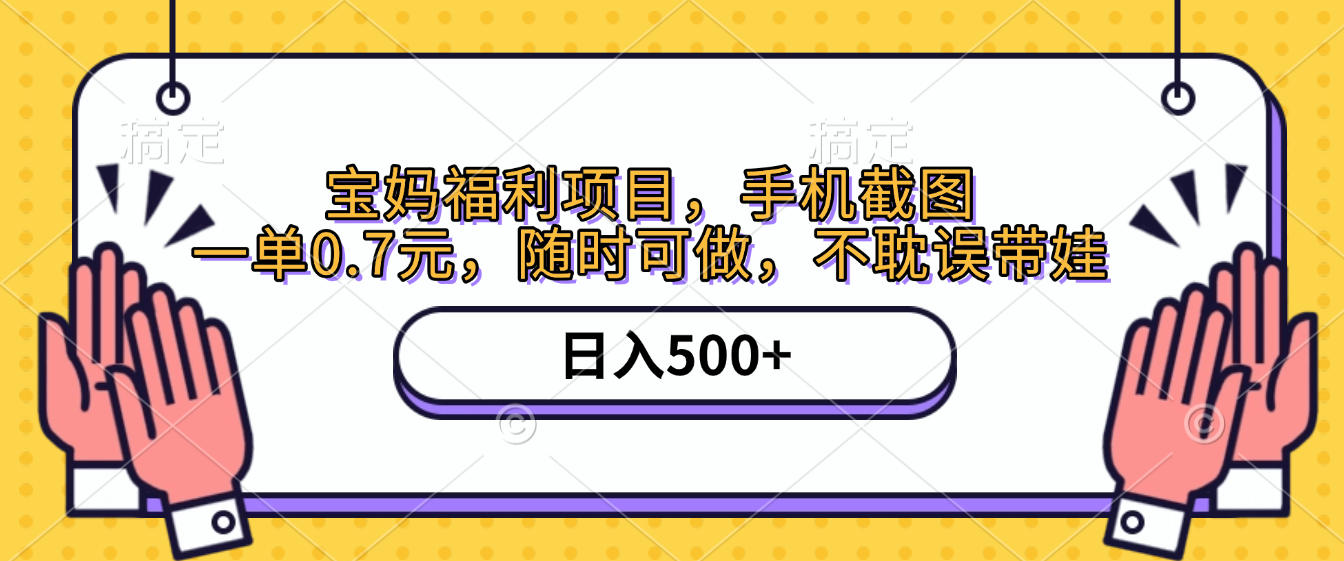 手机截图，宝妈福利项目，一单0.7元，随时可做，不耽误带娃，日入500+汇创项目库-网创项目资源站-副业项目-创业项目-搞钱项目汇创项目库