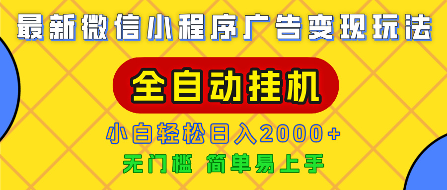 广告变现最新玩法，微信小程序，全自动挂机，小白也能轻松日入2000+汇创项目库-网创项目资源站-副业项目-创业项目-搞钱项目汇创项目库