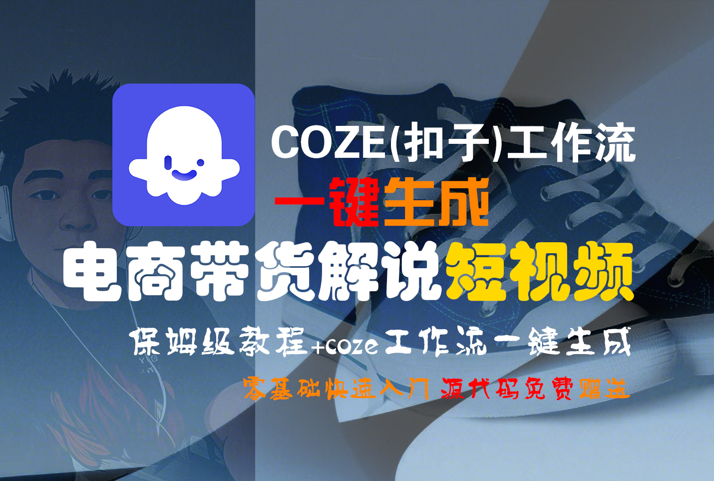 【Coze实操教程】Coze工作流一键生成“电商带货解说“短视频!工作流全流程保姆级教学 !2分钟一键生成无人工干预，零基础小白保姆级教程!汇创项目库-网创项目资源站-副业项目-创业项目-搞钱项目汇创项目库