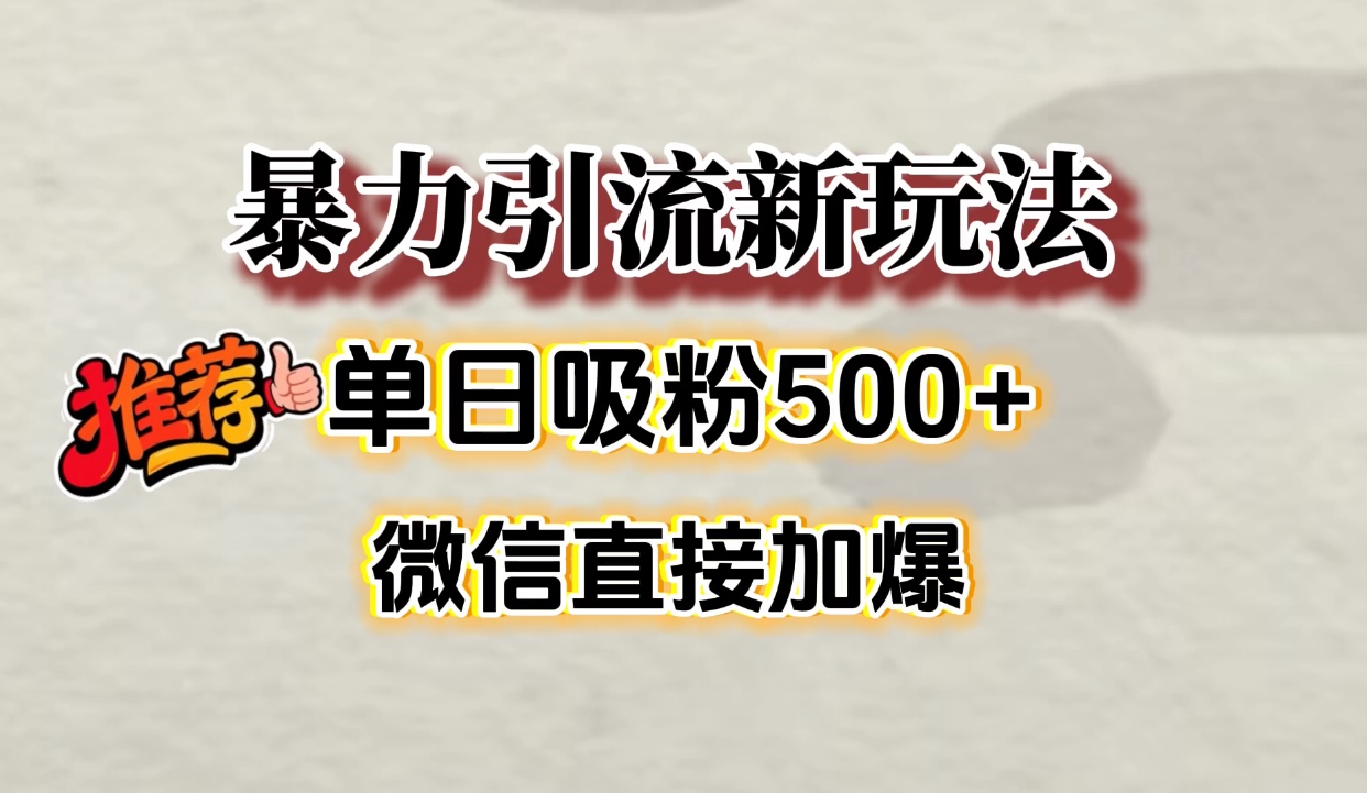 微信加爆的引流超级方法，单日吸粉500➕汇创项目库-网创项目资源站-副业项目-创业项目-搞钱项目汇创项目库