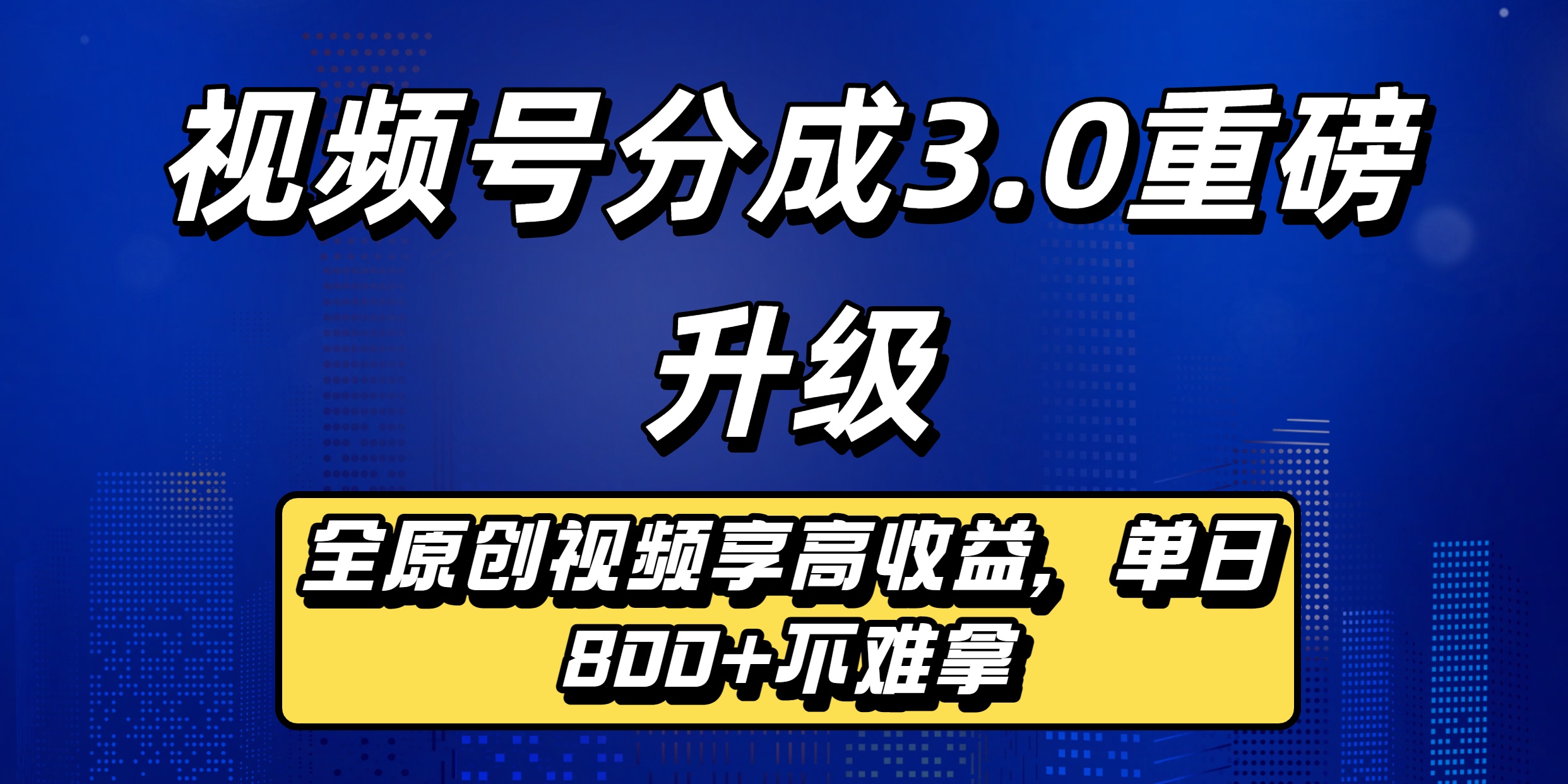 视频号分成3.0重磅升级：全原创视频享高收益，单日800+不难拿汇创项目库-网创项目资源站-副业项目-创业项目-搞钱项目汇创项目库